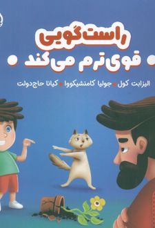 راست‌گویی قوی‌ترم می‌کند