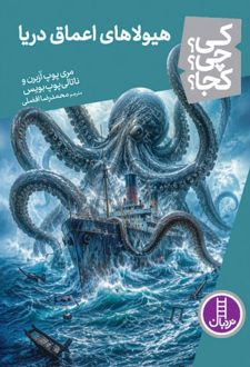 کتاب هیولاهای اعماق دریا