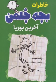 خاطرات بچه چلمن (آخرین بوریا)