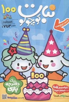 ماهنامه نبات کوچولو 100