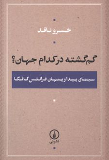 گم گشته در کدام جهان؟