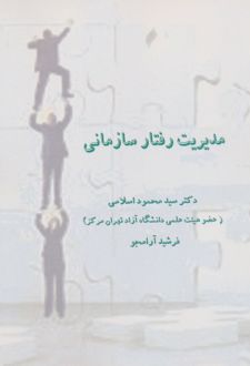 مدیریت رفتار سازمانی