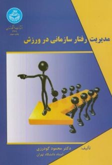 مدیریت رفتار سازمانی در ورزش