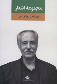 مجموعه اشعار بهاءالدین خرمشاهی