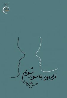 قرار بود با سواد شویم