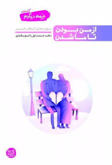 نیمه دیگرم (کتاب اول)