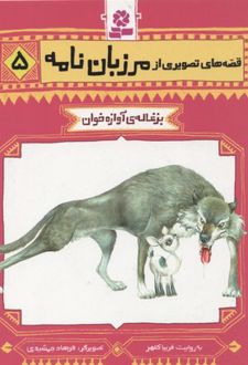 قصه های تصویری از مرزبان نامه 5