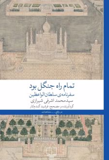کتاب تمام راه جنگل بود