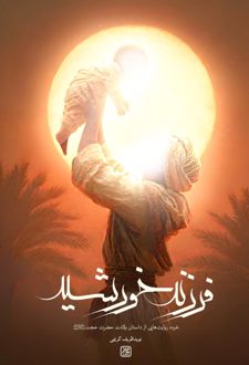 فرزند خورشید