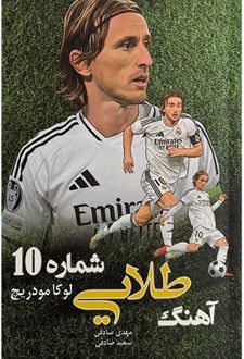 آهنگ طلایی شماره 10 : لوکا مودریچ