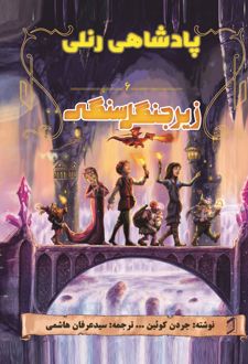 کتاب زیر جنگل سنگی