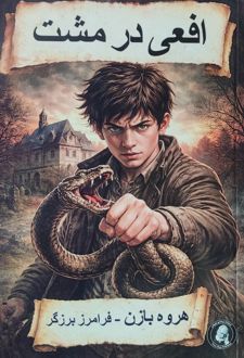 افعی در مشت