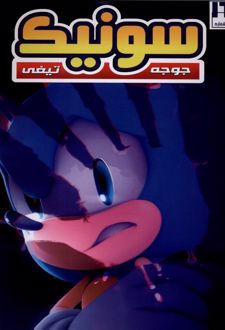 جوجه تیغی سونیک (16)