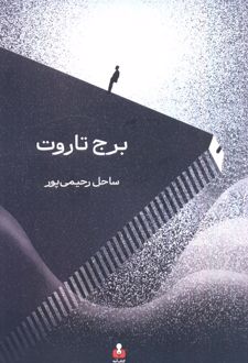 برج تاروت