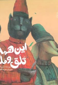 این همه تلق و ملق