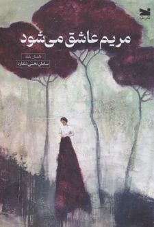 کتاب مریم عاشق می‌شود
