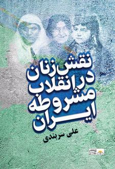 نقش زنان در انقلاب مشروطه ایران