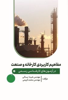 مفاهیم کاربردی کارخانه و صنعت