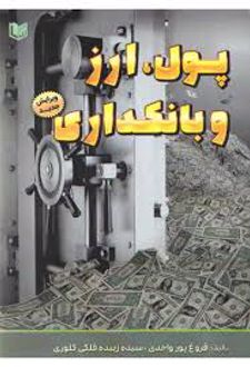 پول، ارز و بانکداری (ویرایش جدید)