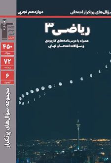 سوال‌های پرتکرار ریاضی دوازدهم تجربی