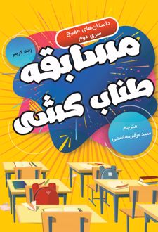 کتاب مسابقه طناب‌کشی