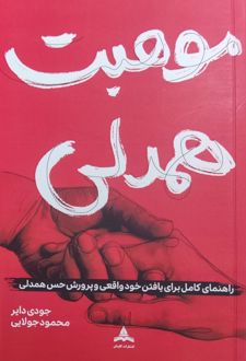 موهبت همدلی
