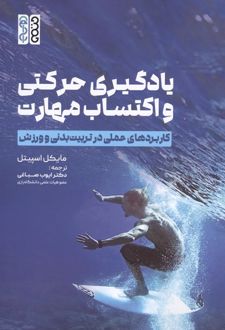 یادگیری حرکتی و اکتساب مهارت