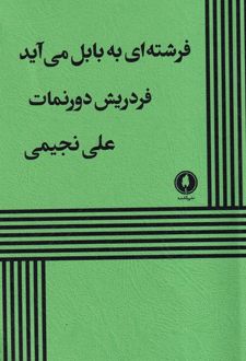 فرشته‌ ای‌ به ‌بابل ‌می آید