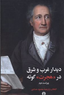 کتاب دیدار غرب و شرق در هجرت گوته