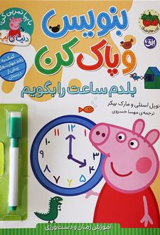 بنویس و پاک کن (بلدم ساعت را بگویم)
