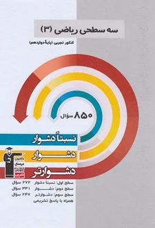 سه سطحی ریاضی دوازدهم تجربی