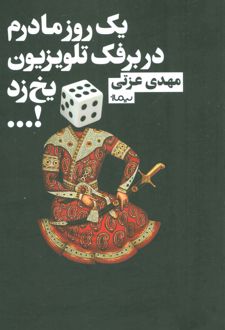 یک روز مادرم در برفک تلویزیون یخ زد!…