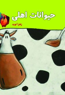 حیوانات اهلی
