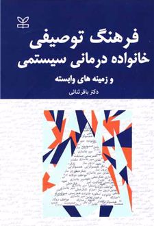 فرهنگ توصیفی خانواده درمانی سیستمی و زمینه های وابسته