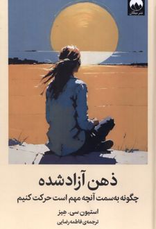 ذهن آزاد شده