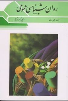 روانشناسی عمومی 2