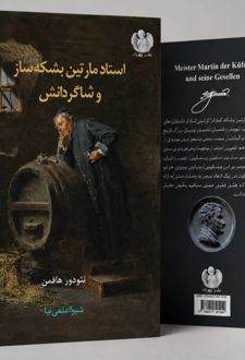 استاد مارتین بشکه ساز و کارگرانش