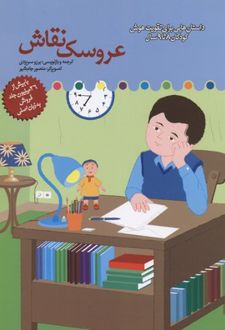 عروسک نقاش