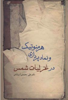 هرمنوتیک و نمادپردازی در غزلیات شمس