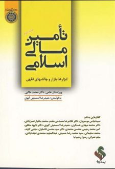 کتاب تامین مالی اسلامی