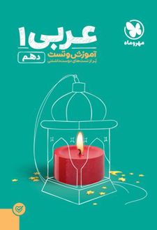 آموزش و تست عربی پایه دهم