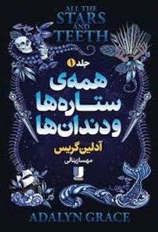 کتاب همه‌ی ستاره‌ها و دندان‌ها (جلد 1)