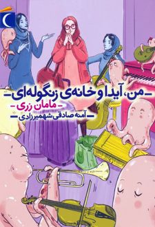 من، آیدا و خانه‌ی زنگوله‌ای 3