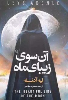 آن سوی زیبای ماه