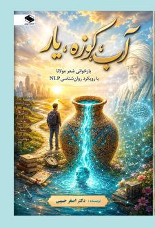 کتاب آب، کوزه، یار