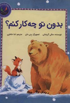 بدون تو چه کار کنم؟