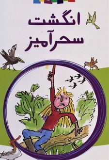 کتاب انگشت سحرآمیز