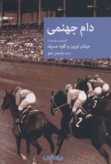 دام جهنمی