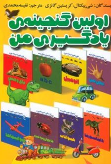 مجموعه اولین گنجینه یادگیری من (15 جلدی)