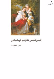 انسان شناسی خانواده و خویشاوندی